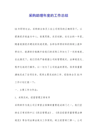 采购助理年度的工作总结-