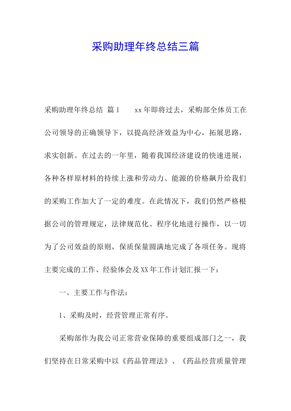 采购助理年终总结三篇_第1页
