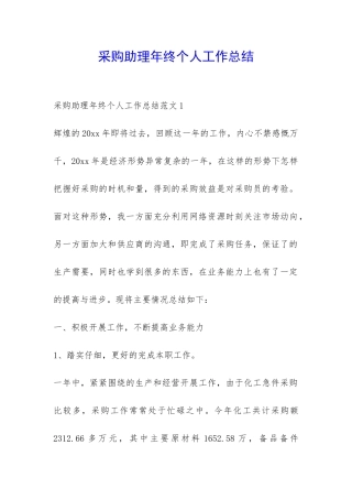 采购助理年终个人工作总结-
