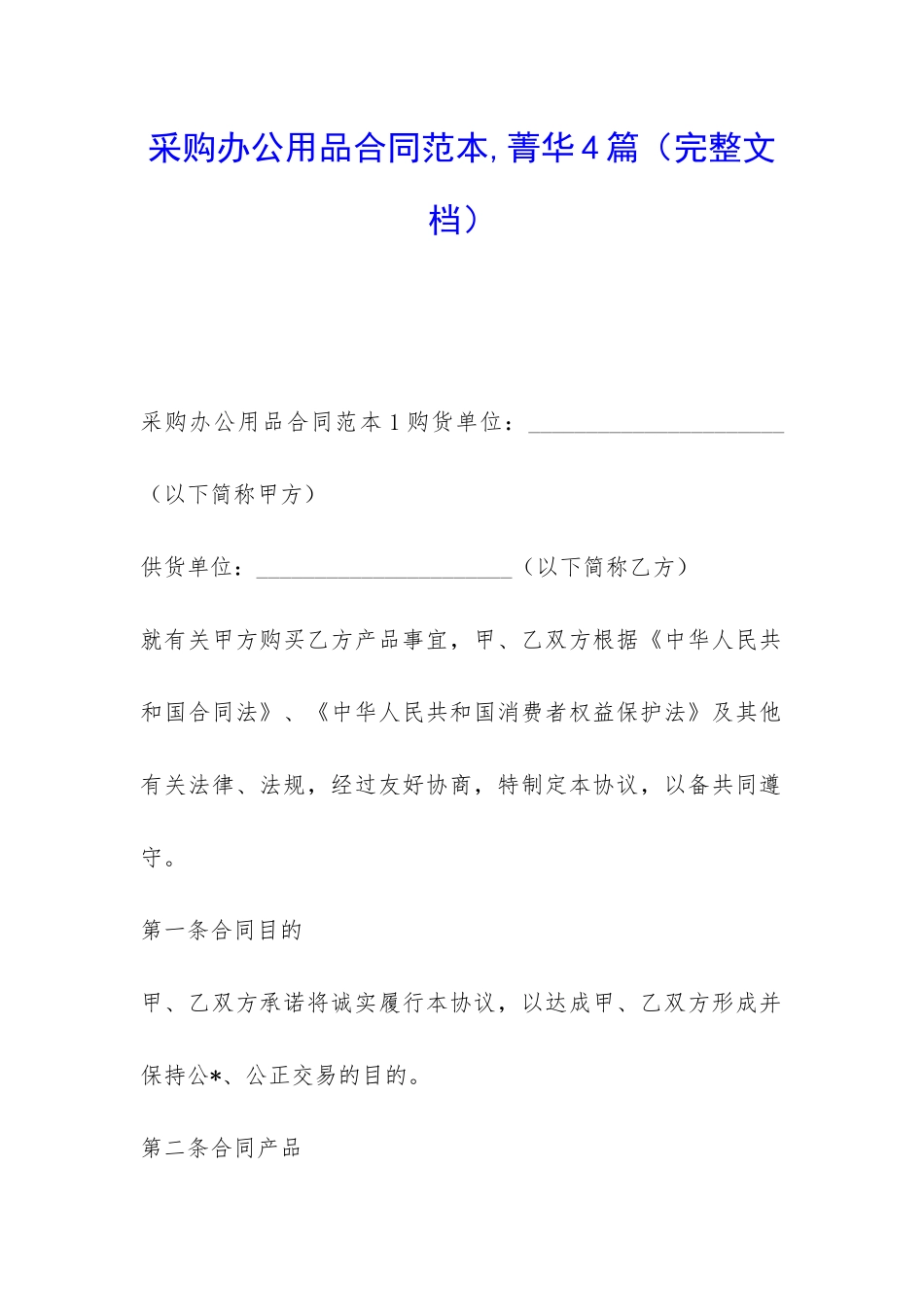 采购办公用品合同范本-菁华4篇_第1页