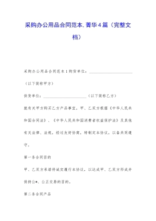 采购办公用品合同范本-菁华4篇