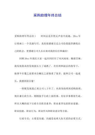 采购助理年终总结