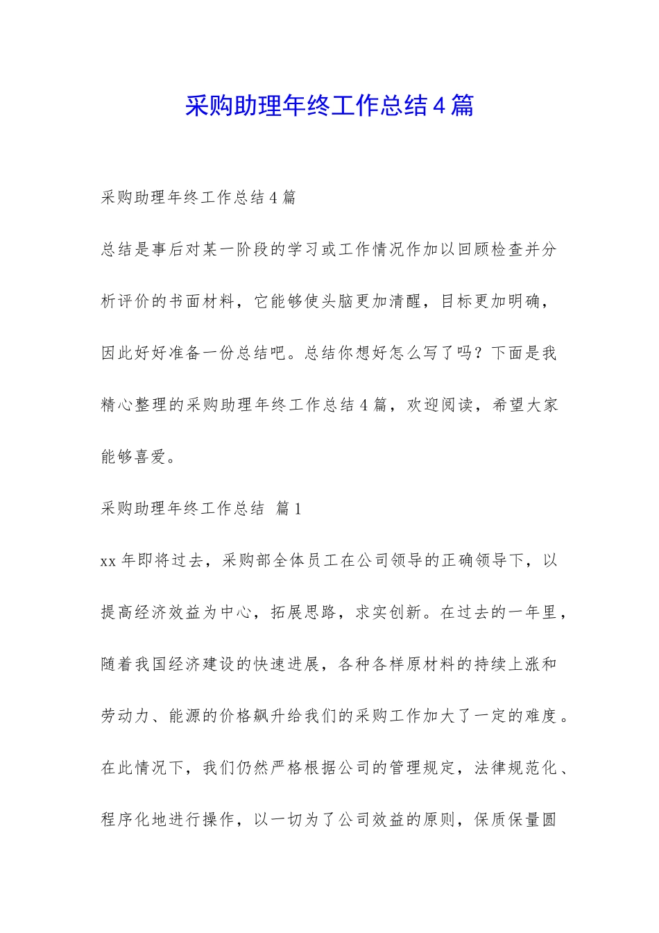 采购助理年终工作总结4篇-_第1页