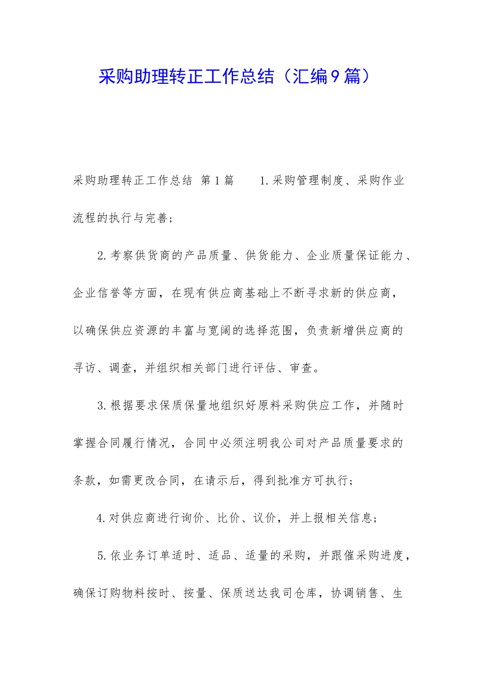 采购助理转正工作总结(汇编9篇)_第1页