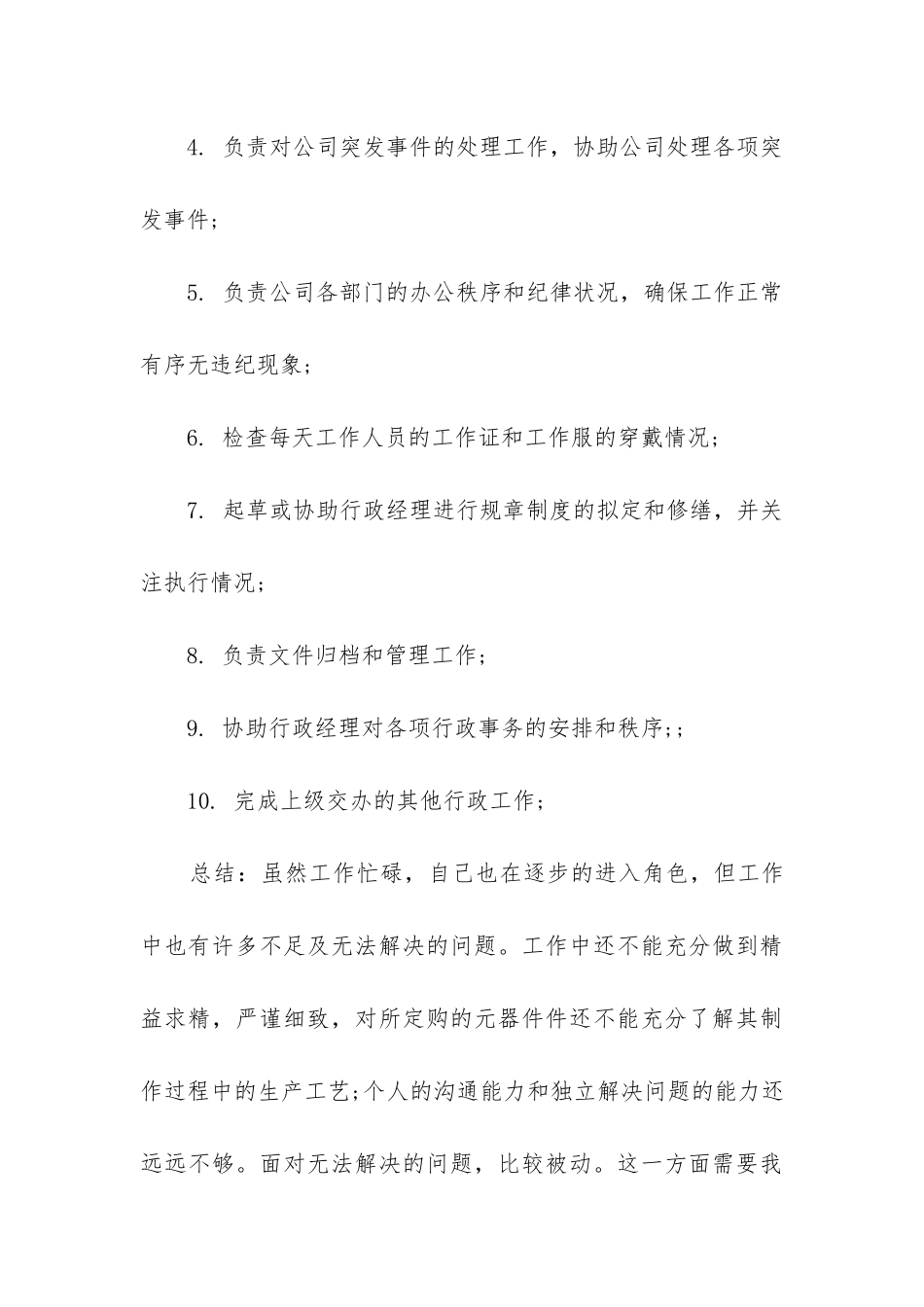 采购助理转正工作总结(汇编9篇)_第3页