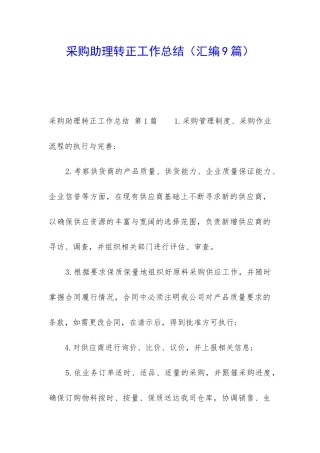 采购助理转正工作总结(汇编9篇)