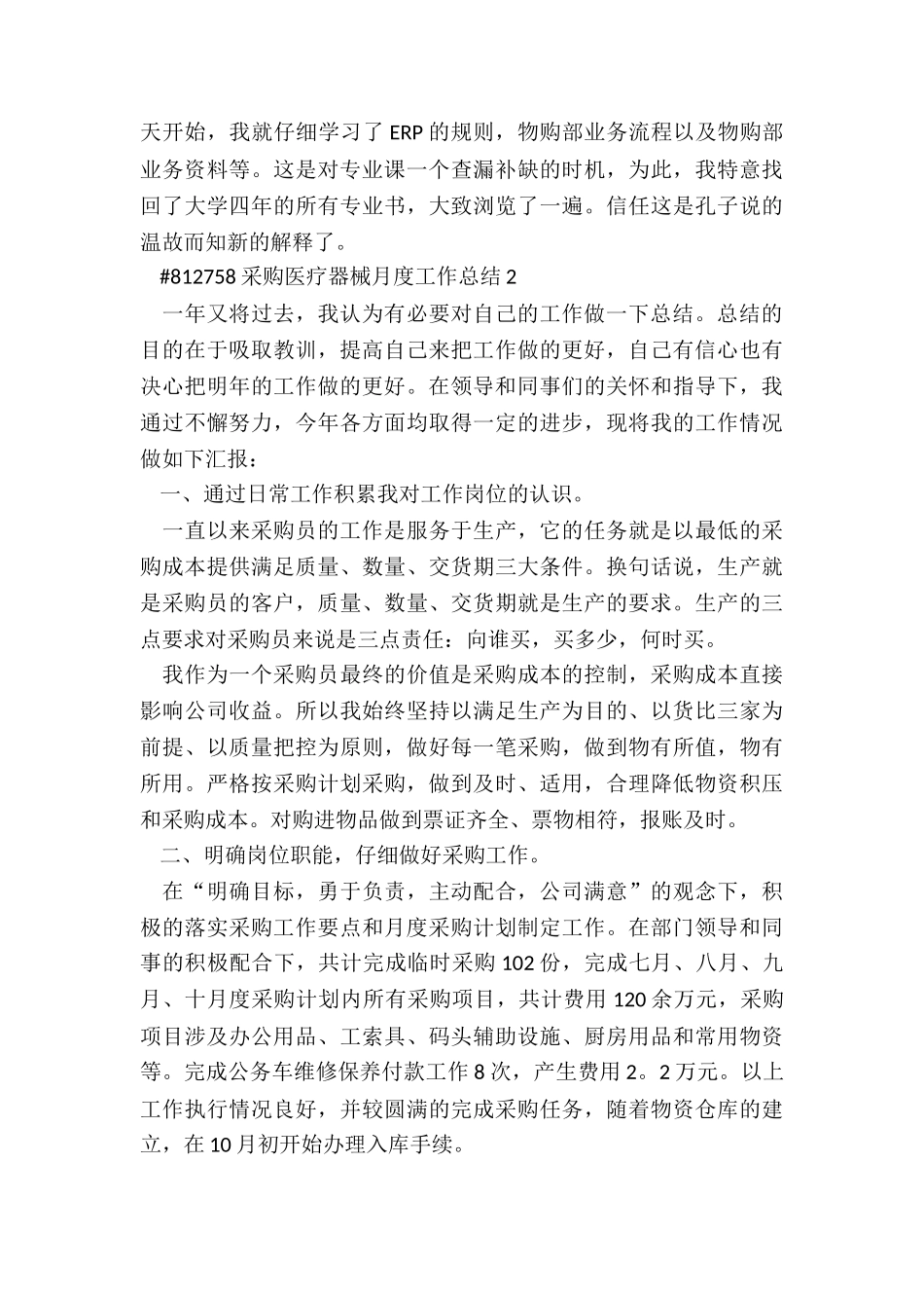 采购医疗器械月度工作总结模板5篇_第3页