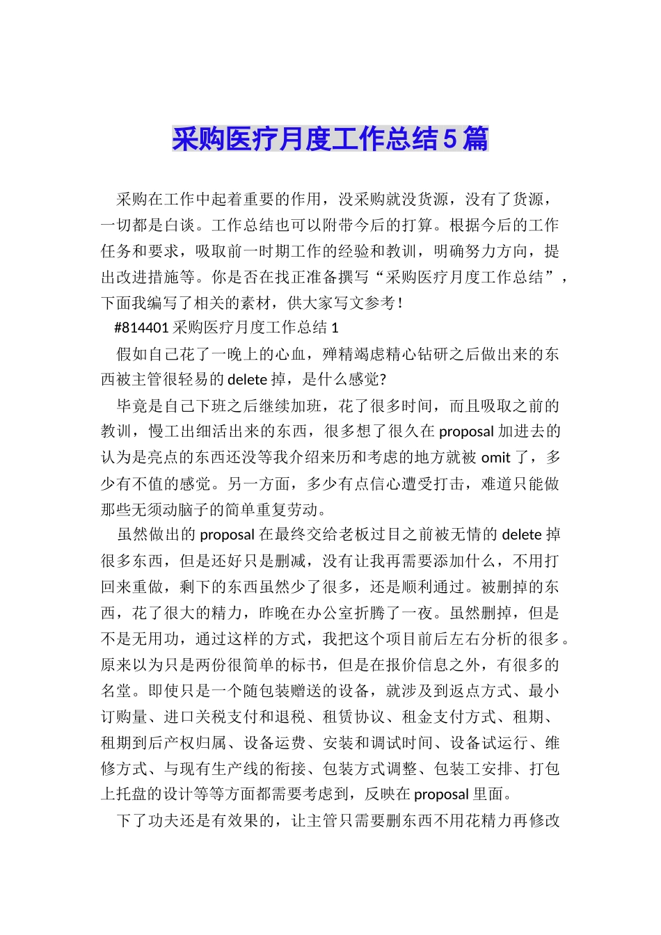 采购医疗月度工作总结5篇_第1页