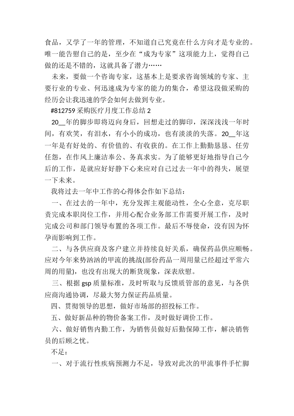 采购医疗月度工作总结5篇_第3页