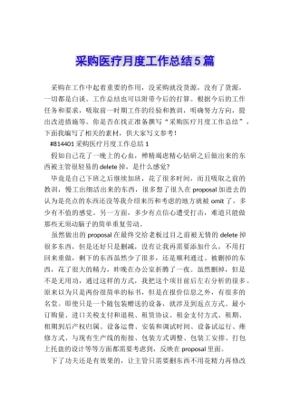 采购医疗月度工作总结5篇