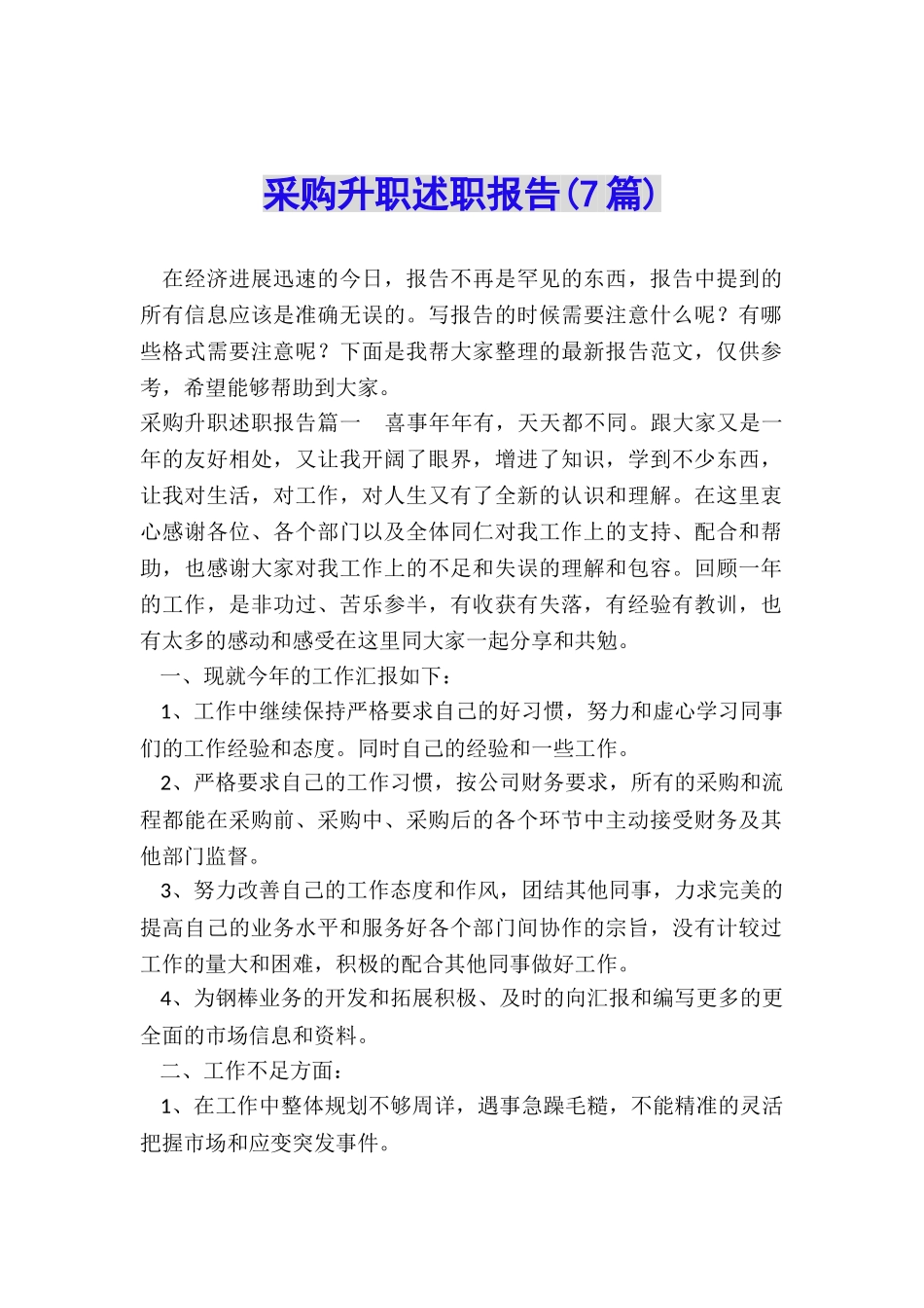 采购升职述职报告_第1页