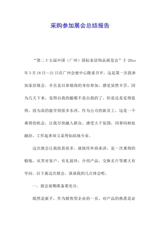 采购参加展会总结报告
