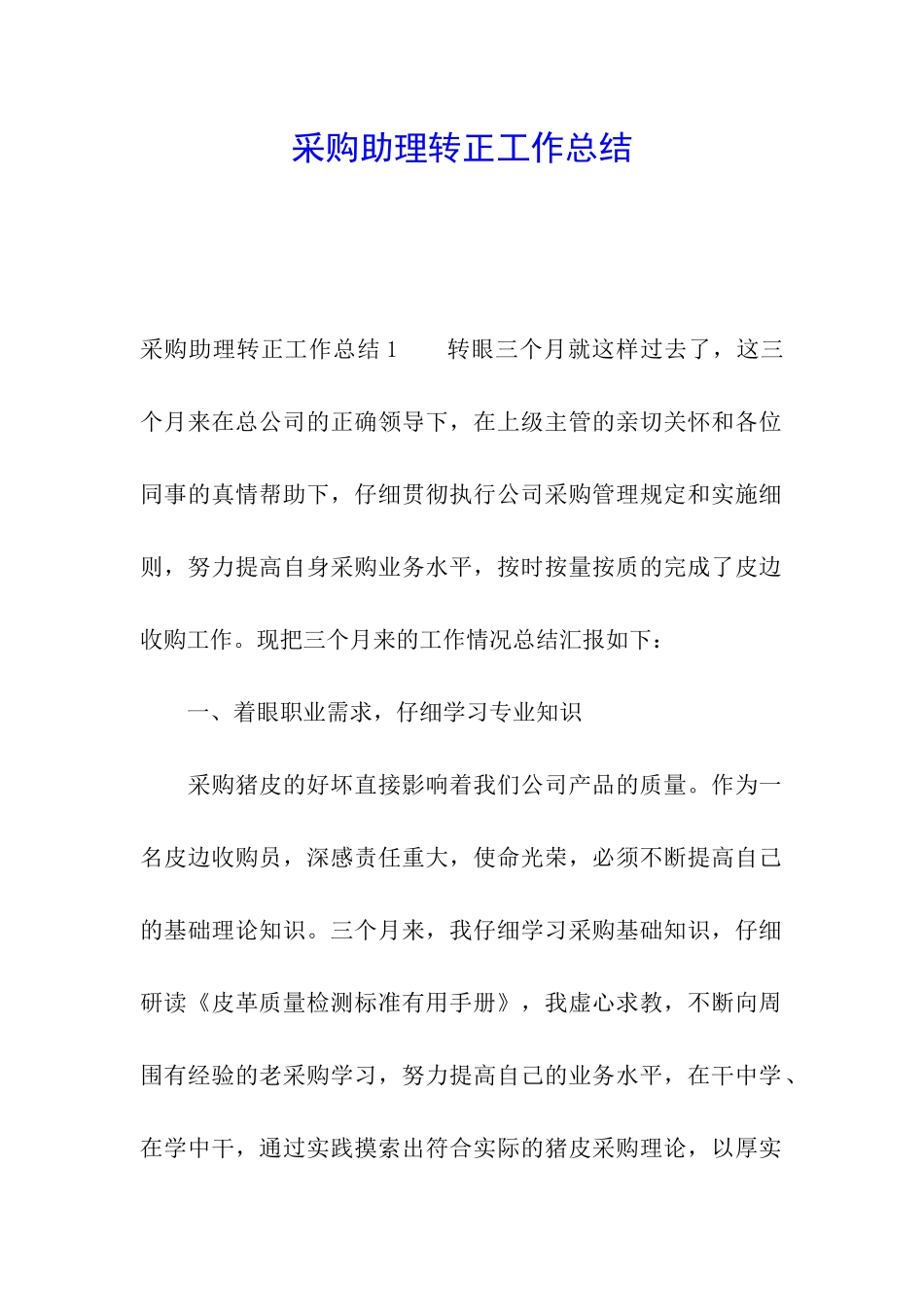 采购助理转正工作总结_第1页