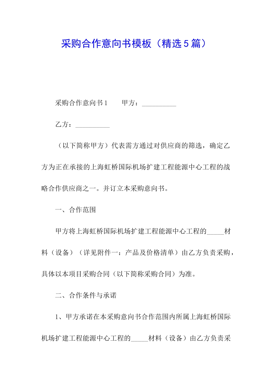 采购合作意向书模板_第1页