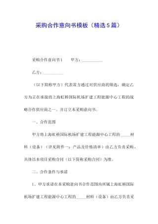 采购合作意向书模板