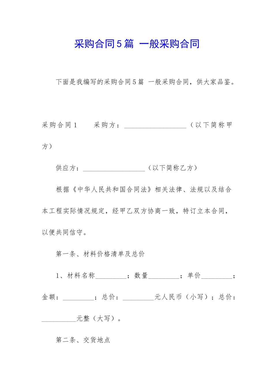 采购合同5篇-一般采购合同_第1页