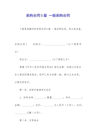 采购合同5篇-一般采购合同