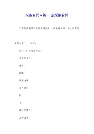 采购合同6篇-一般采购合同