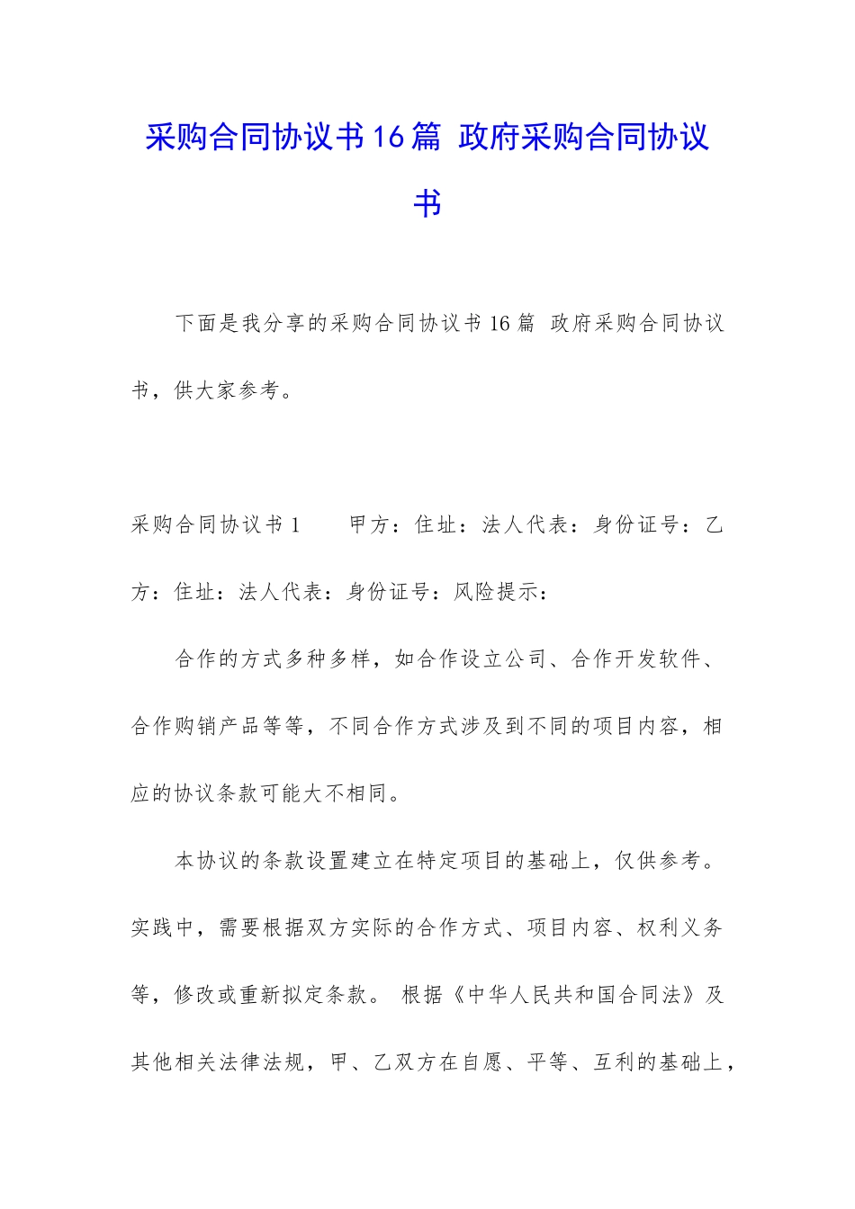 采购合同协议书16篇-政府采购合同协议书_第1页