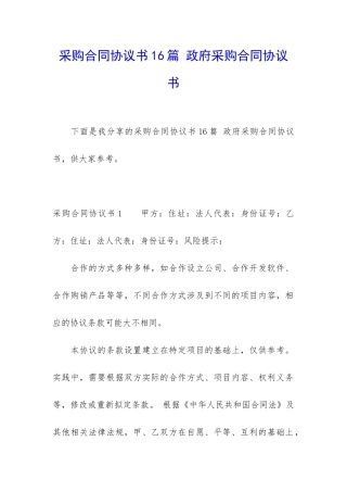 采购合同协议书16篇-政府采购合同协议书