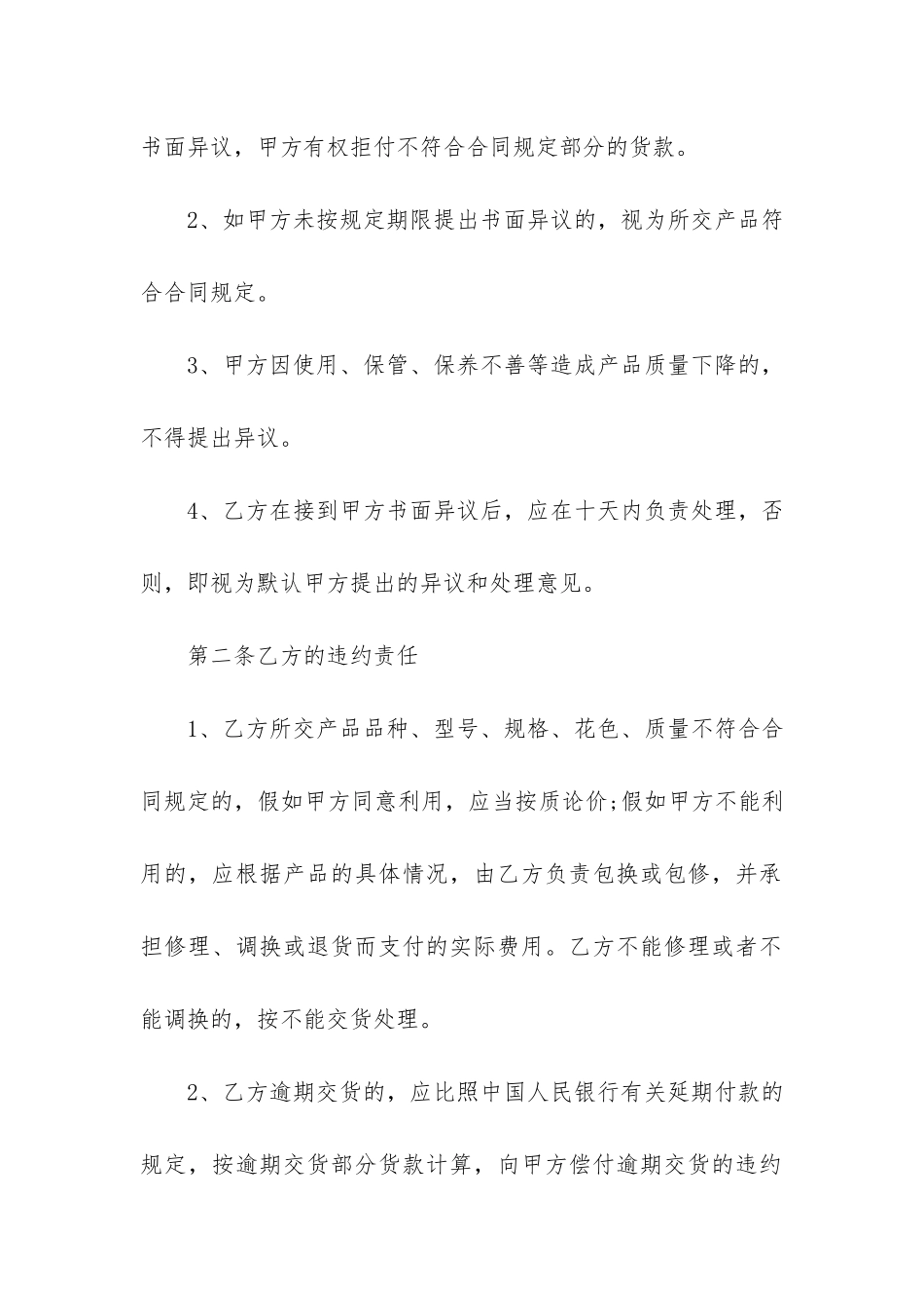 采购合同书范本12篇-采购合同范本免费下载_第2页