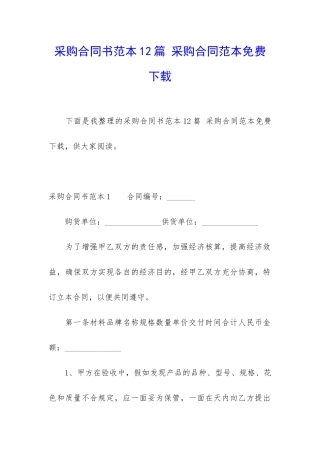 采购合同书范本12篇-采购合同范本免费下载