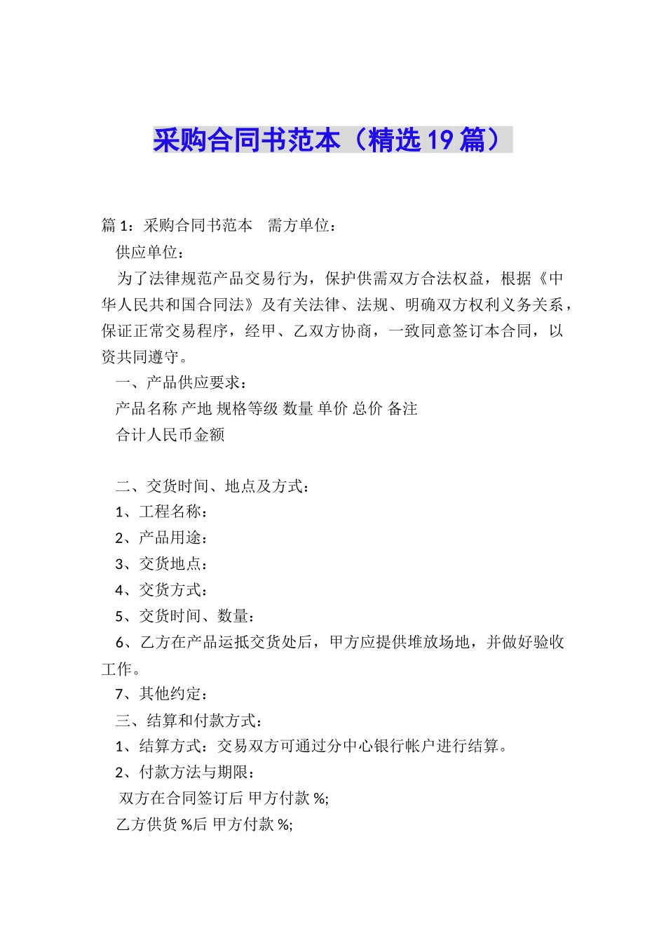 采购合同书范本_第1页