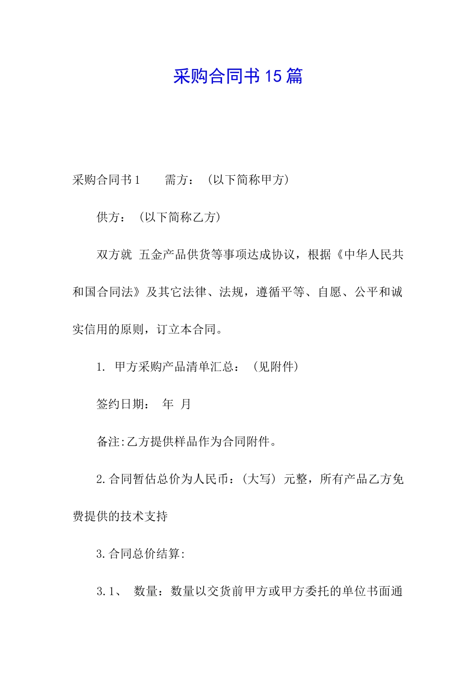 采购合同书15篇_第1页