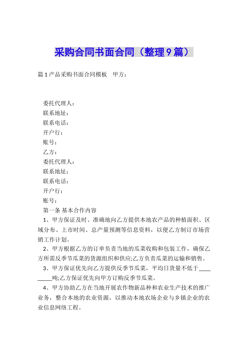 采购合同书面合同_第1页