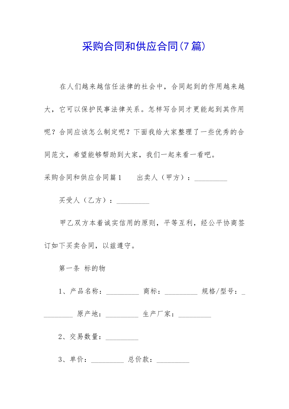 采购合同和供应合同(7篇)_第1页