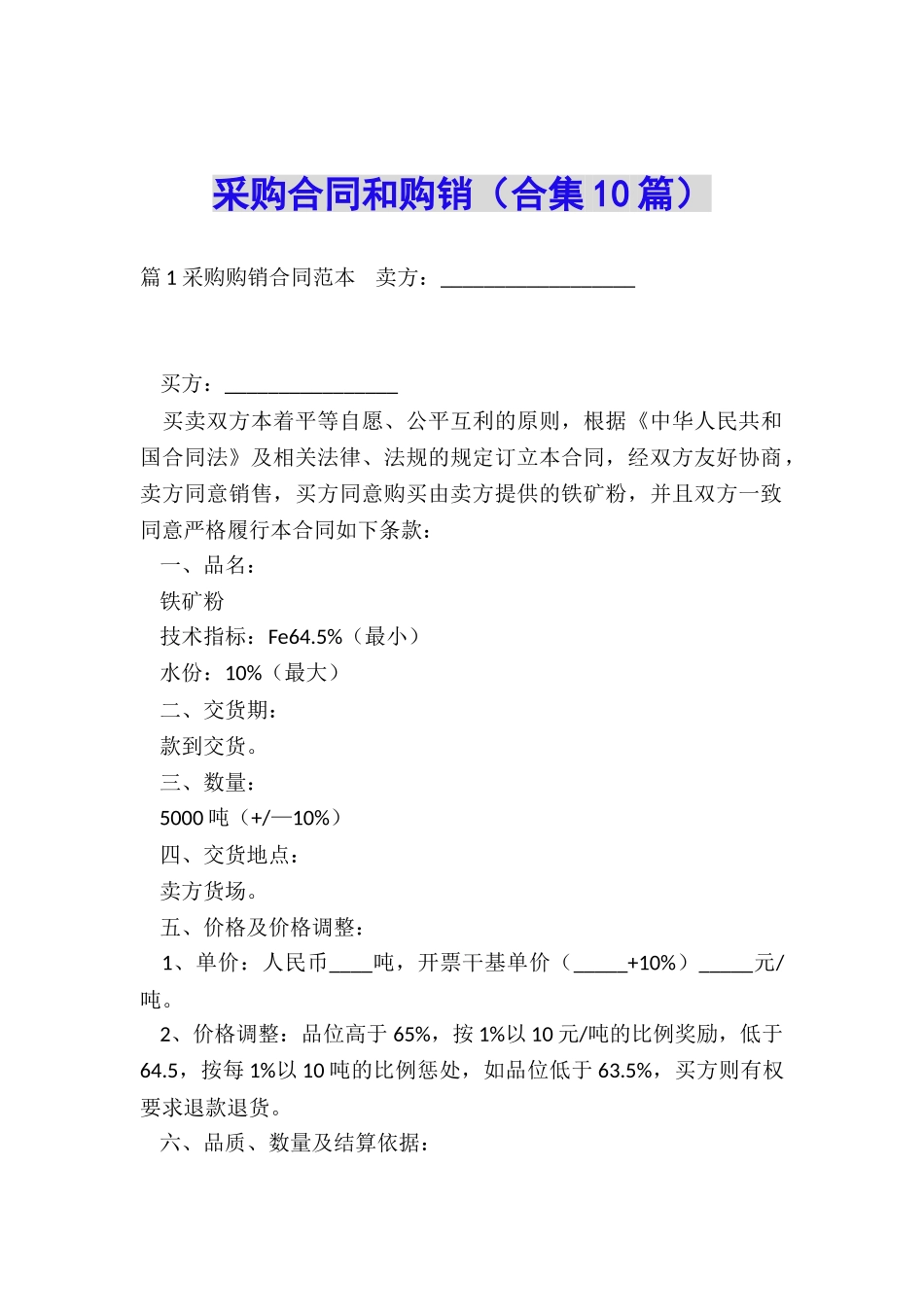 采购合同和购销_第1页