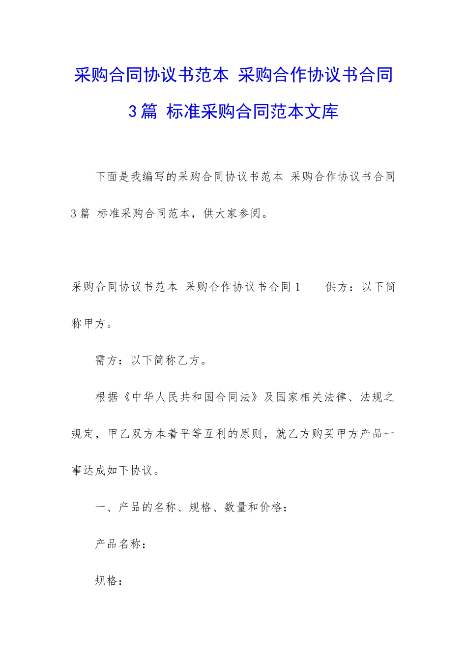 采购合同协议书范本-采购合作协议书合同3篇-标准采购合同范本文库_第1页
