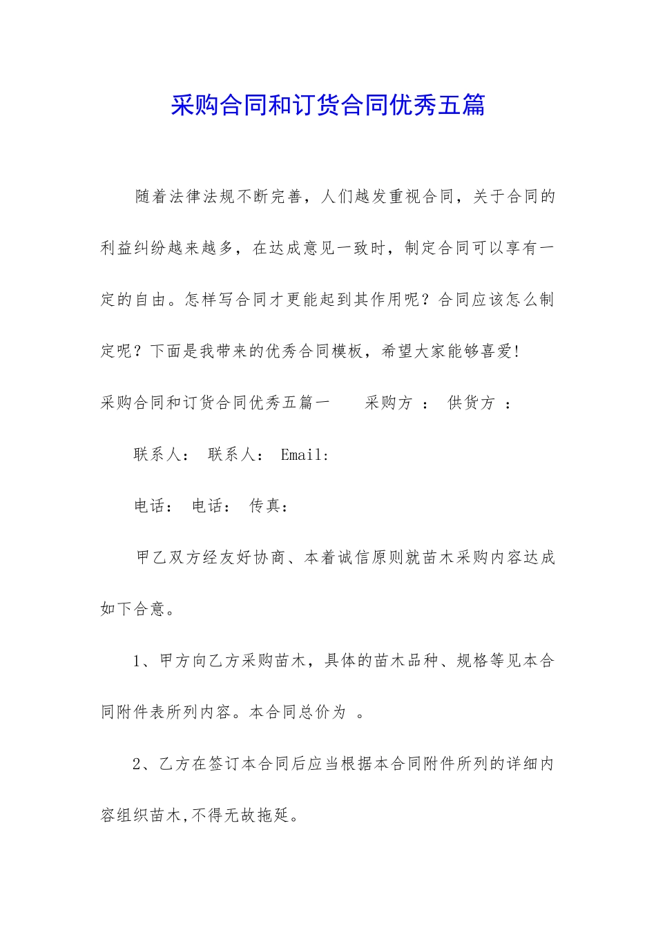 采购合同和订货合同优秀五篇_第1页