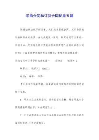 采购合同和订货合同优秀五篇