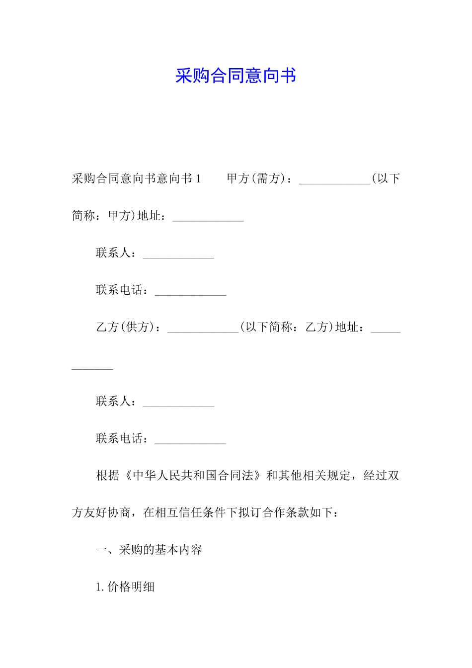 采购合同意向书_第1页