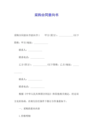 采购合同意向书