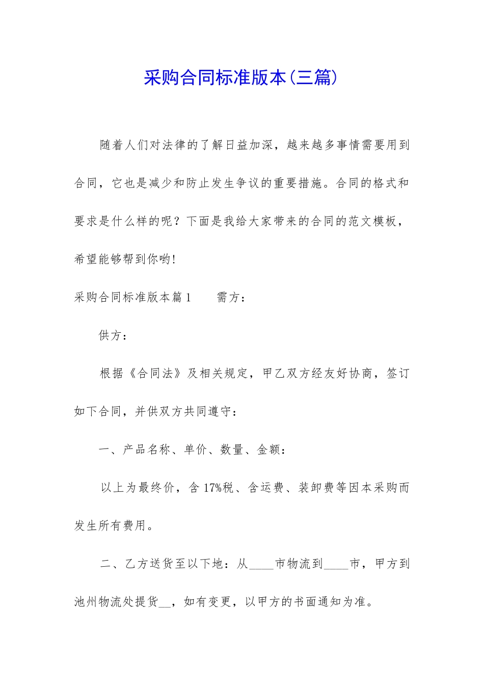 采购合同标准版本_第1页