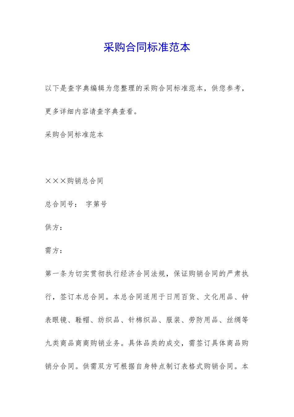 采购合同标准范本-_第1页