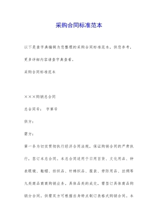 采购合同标准范本-