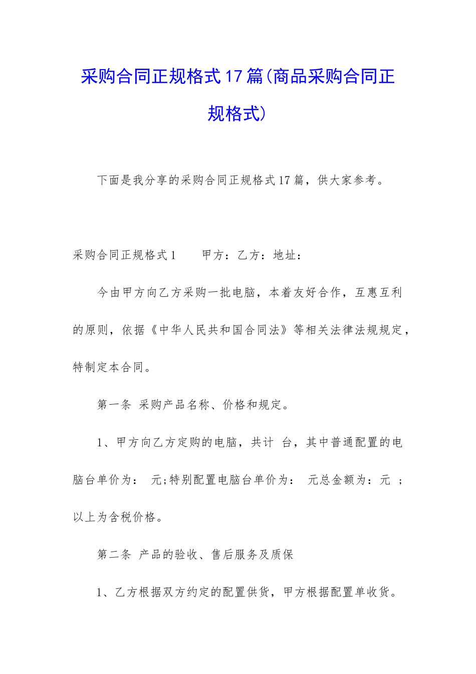 采购合同正规格式17篇_第1页