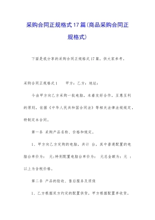 采购合同正规格式17篇