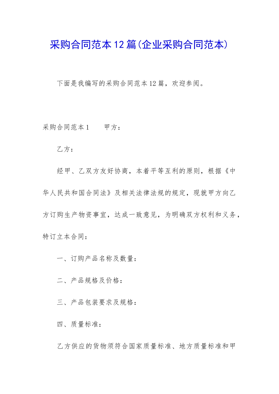 采购合同范本12篇_第1页