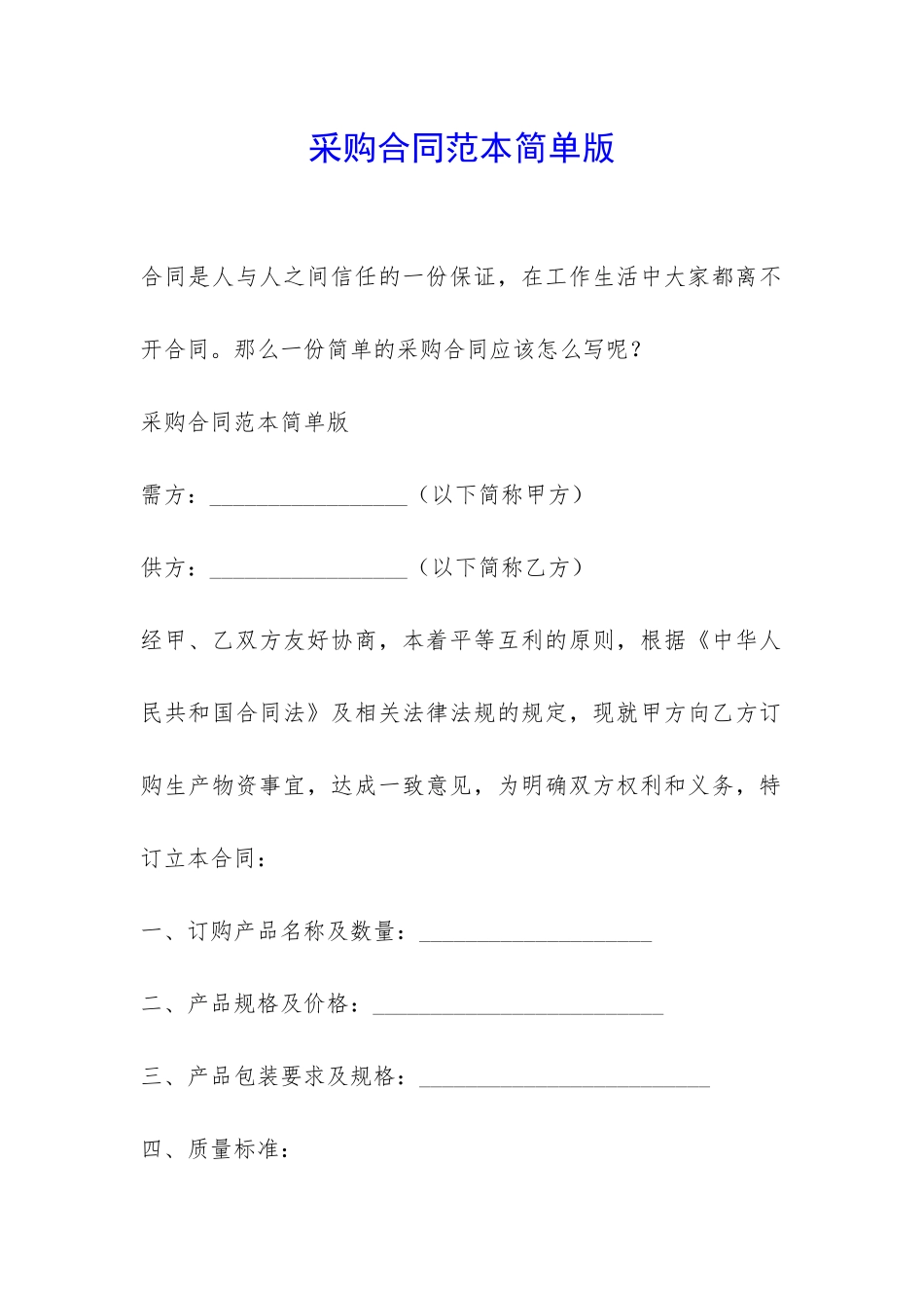 采购合同范本简单版-_第1页