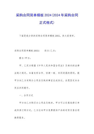 采购合同简单模板2024