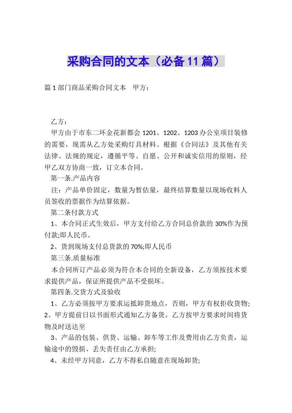 采购合同的文本_第1页