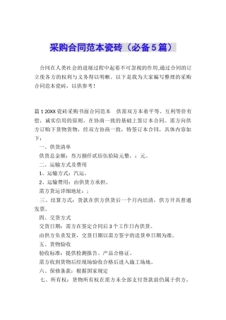 采购合同范本瓷砖