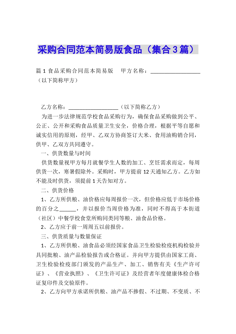 采购合同范本简易版食品_第1页