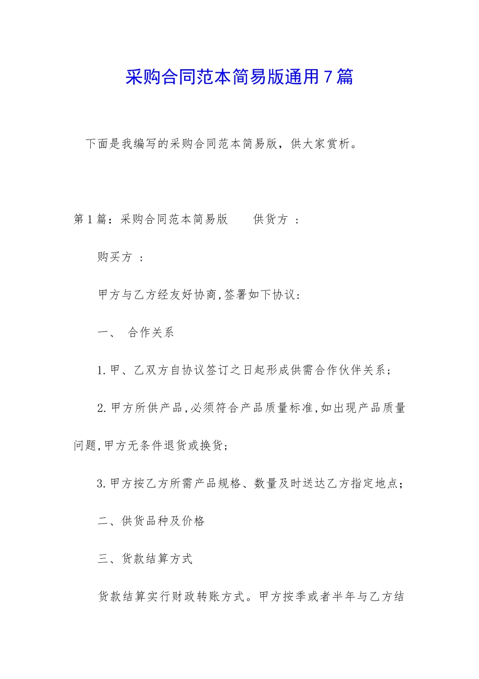 采购合同范本简易版通用7篇_第1页