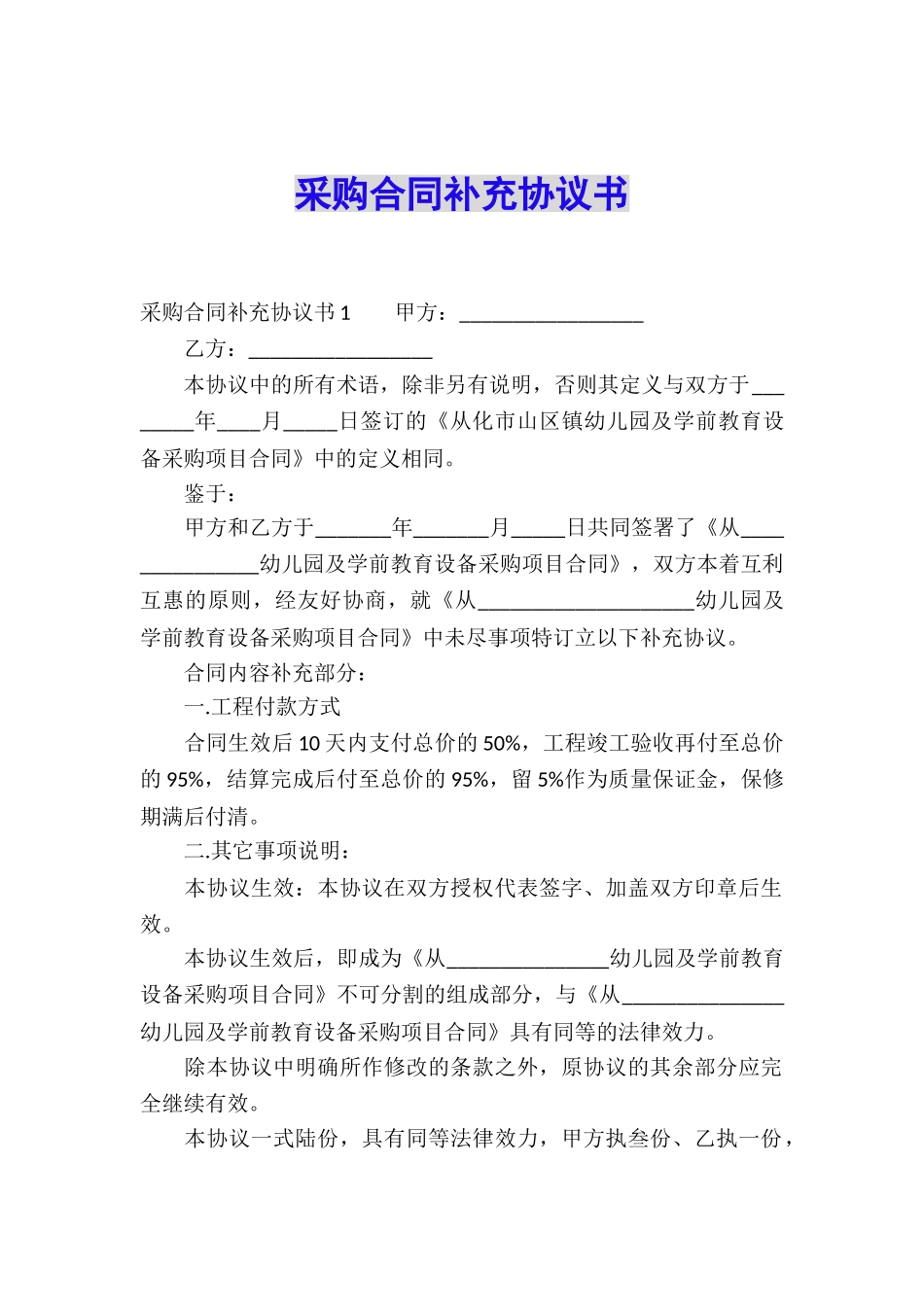 采购合同补充协议书_第1页