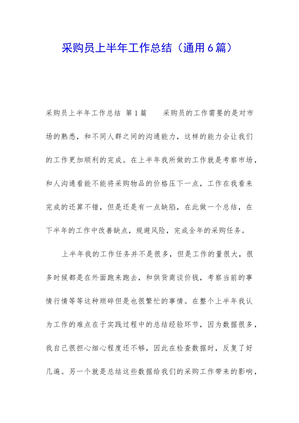 采购员上半年工作总结_第1页